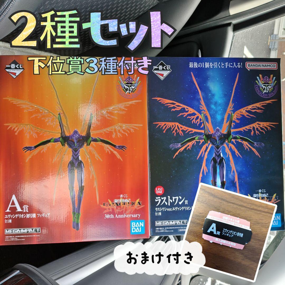 ✿新品✿ 未開封 一番くじ エヴァンゲリオン Ａ賞 ラストワン ２種 初号機