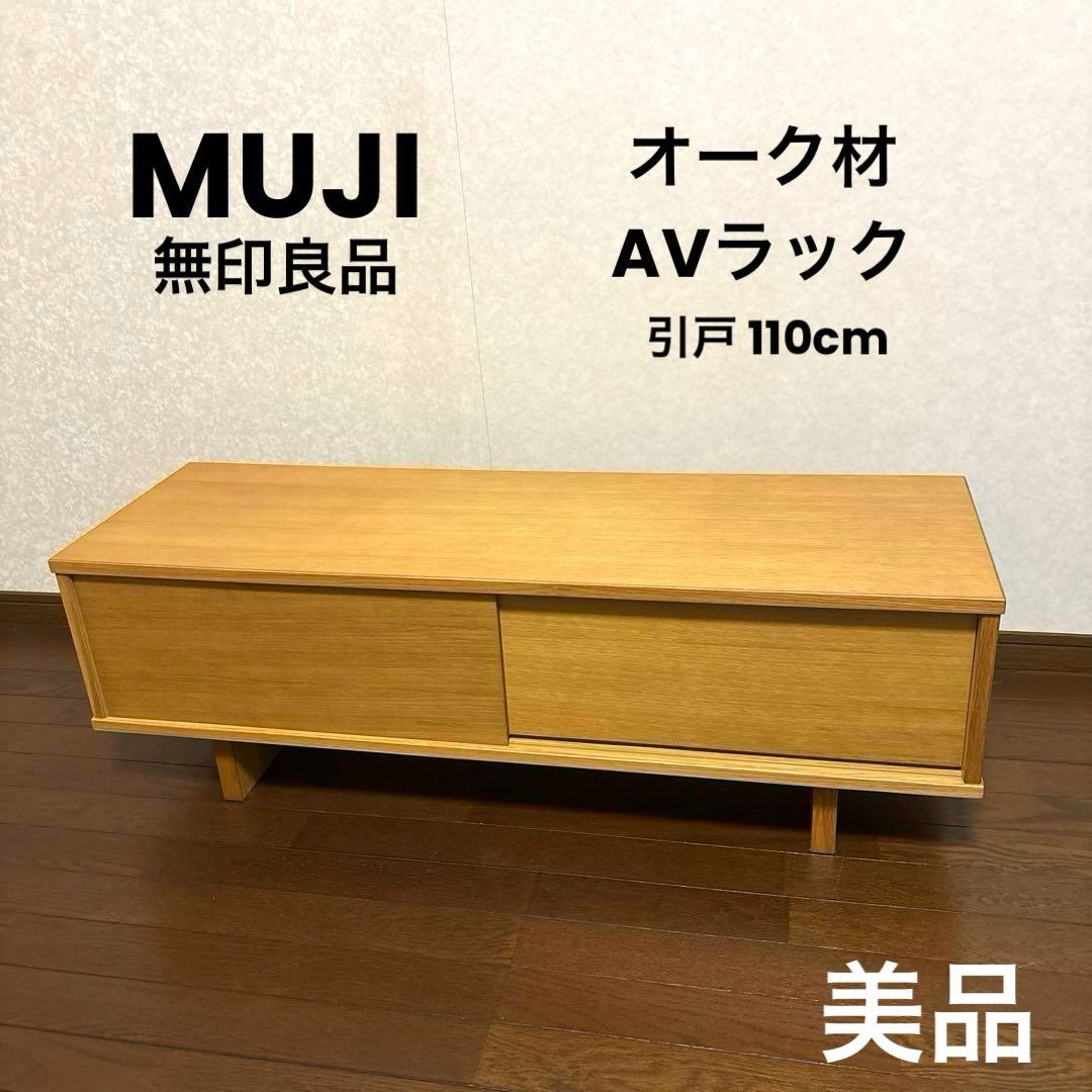 【美品】 無印良品 オーク材 AVラック 薄型 (引戸) テレビボード
