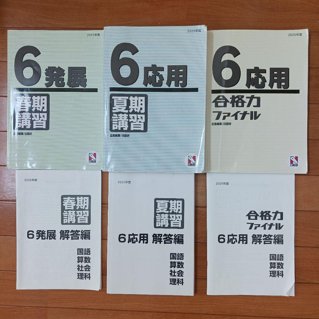 ①【２個口発送】日能研　６年生　各種テキスト　栄冠　全国公開模試　育成テスト他