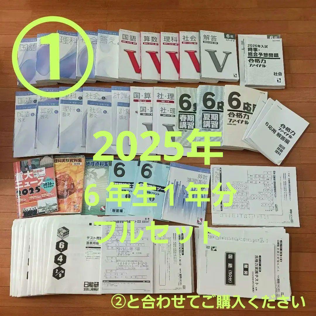 ①【２個口発送】日能研　６年生　各種テキスト　栄冠　全国公開模試　育成テスト他