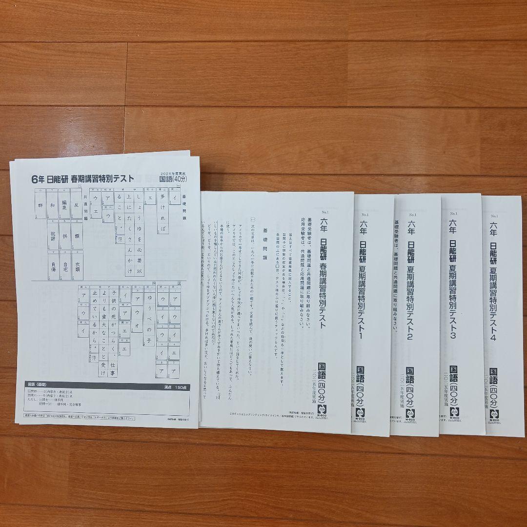 ①【２個口発送】日能研　６年生　各種テキスト　栄冠　全国公開模試　育成テスト他