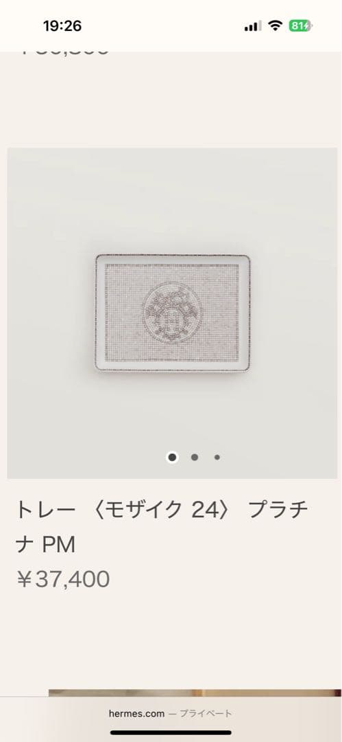 HERMES 食器　皿　モザイク　24 プラチナ