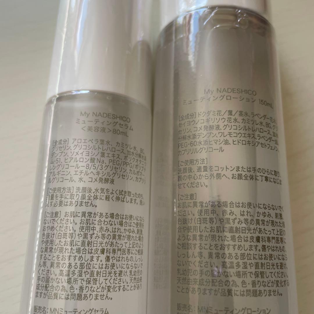 マイナデシコ　ミューティングローション&ミューティングセラム