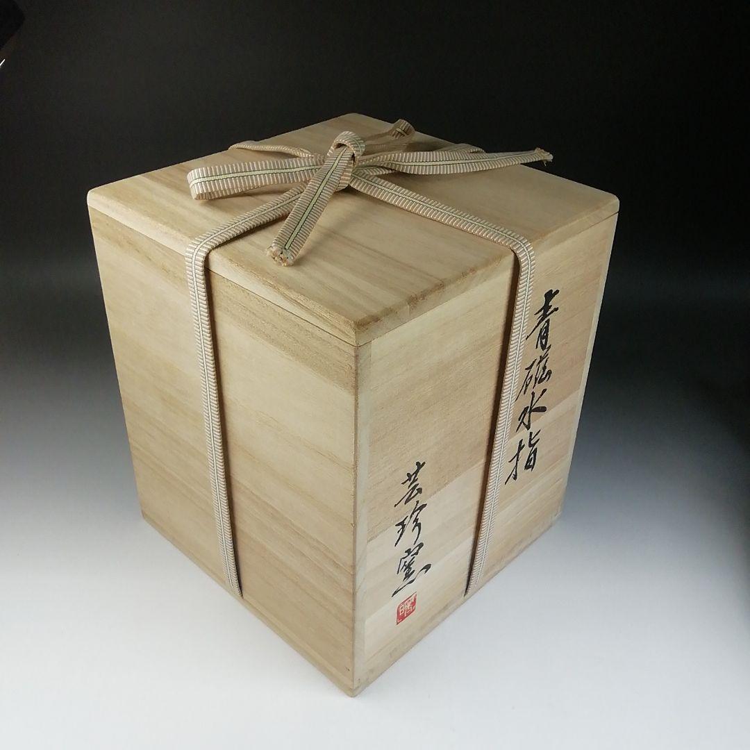 Ｔ６７８　水指　『青磁水指』『芸珍窯』　共箱　茶道具