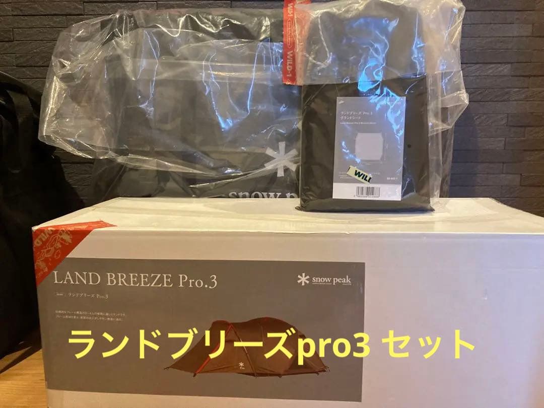 【新品未使用】スノーピーク　ランドブリーズPro3フルセット