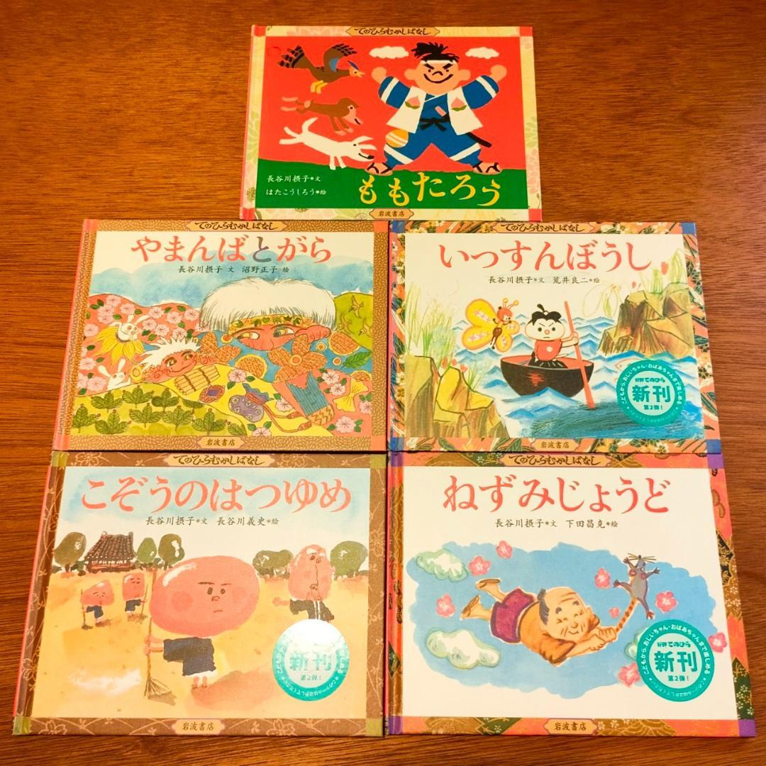 【日本昔ばなし絵本24冊セット】子どもとよむ日本の昔ばなし＆てのひらむかしばなし