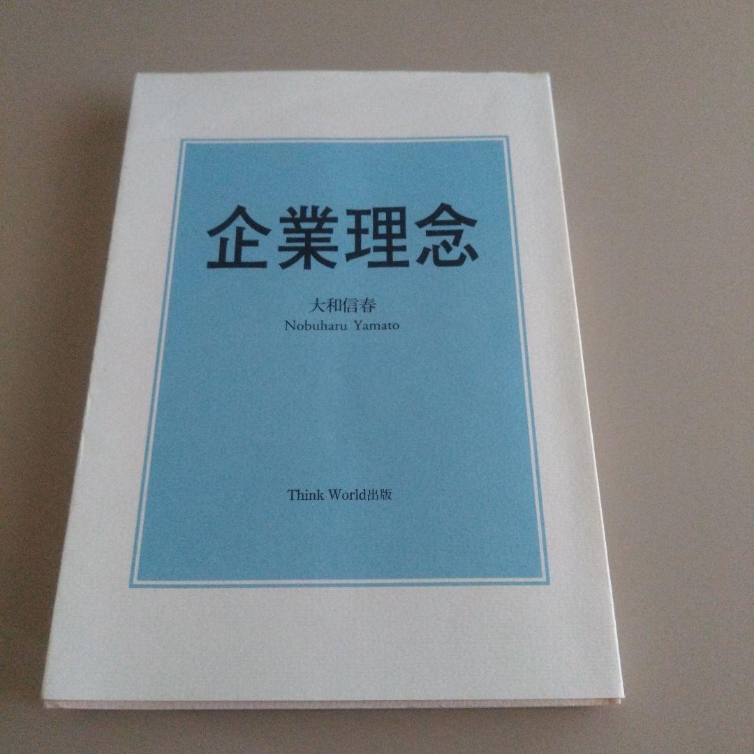 企業理念 大和信春著