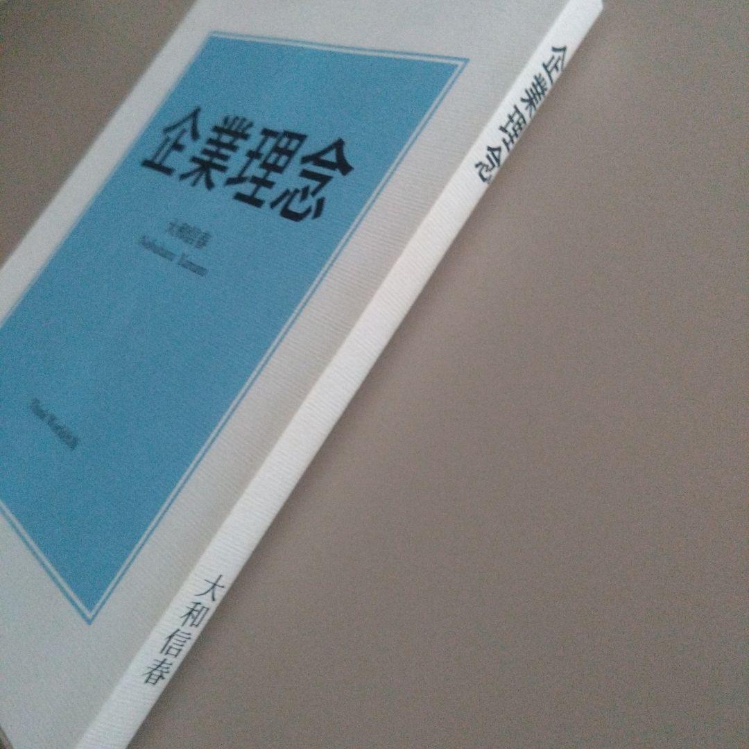 企業理念 大和信春著