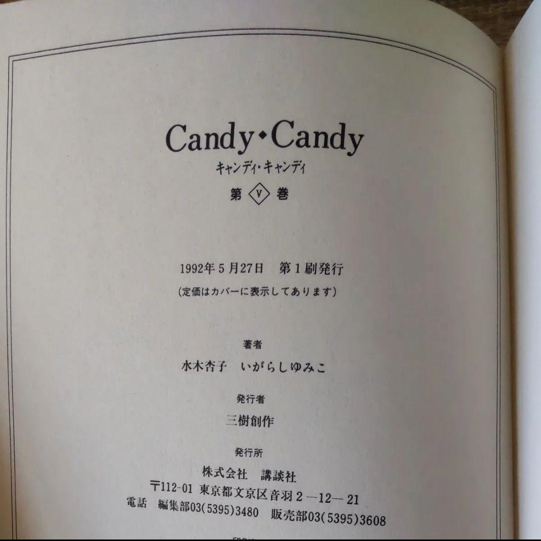 Candy・Candy［特装版] (1-5巻 全巻) 全巻セット
