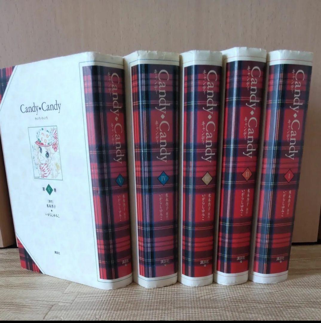 Candy・Candy［特装版] (1-5巻 全巻) 全巻セット