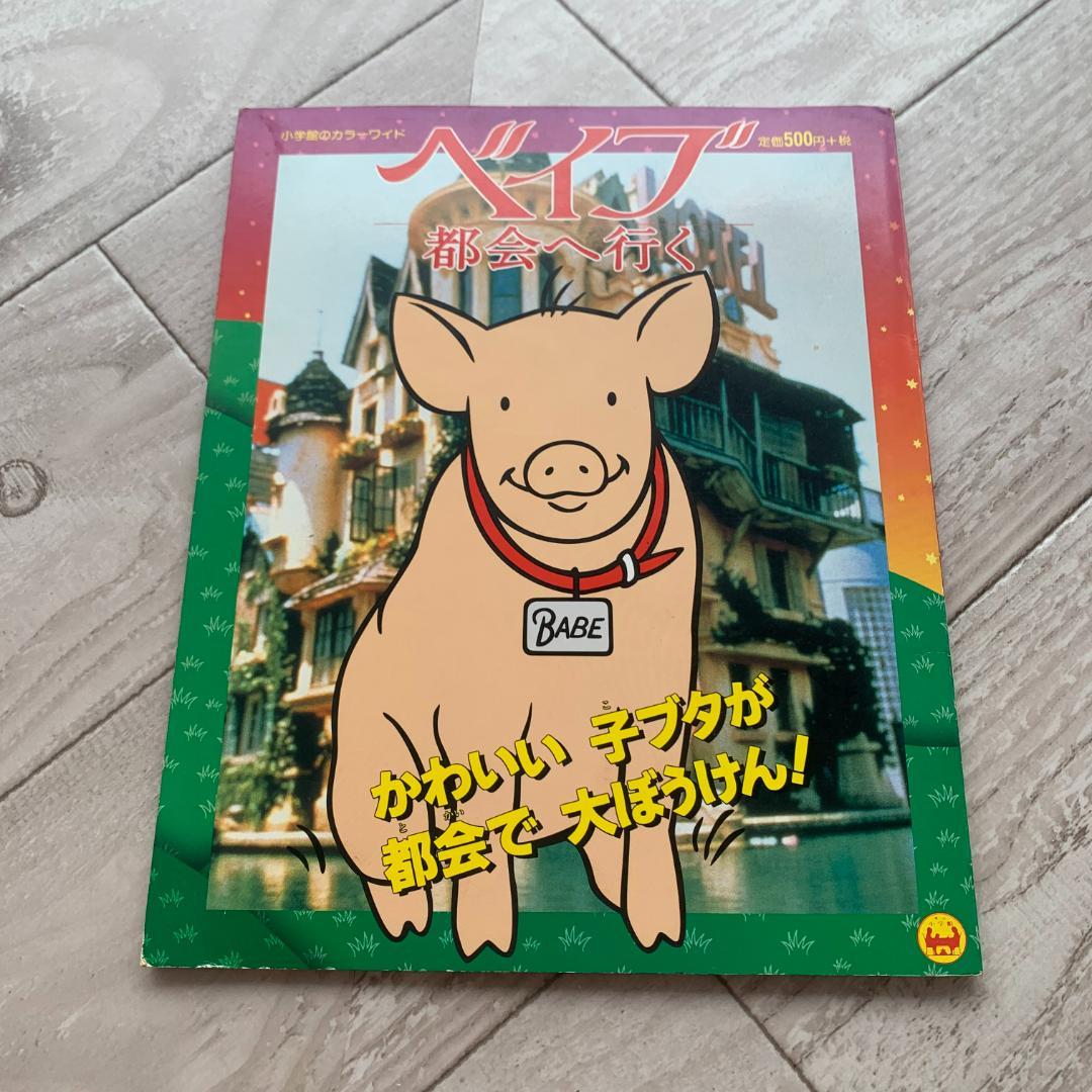 ベイブー都会へ行く：希少本