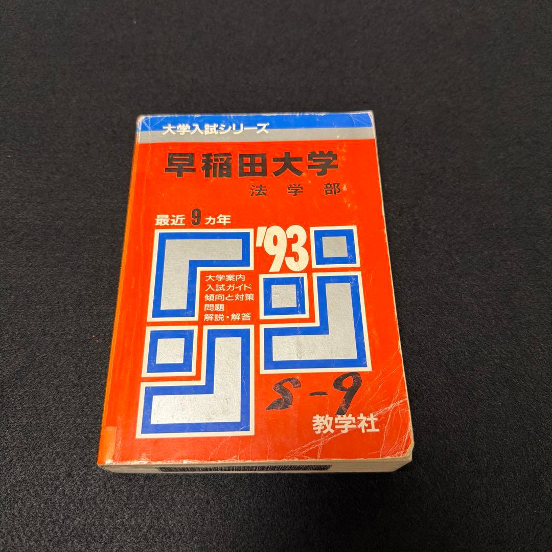 早稲田大学　赤本　法学部　1993年　教学社