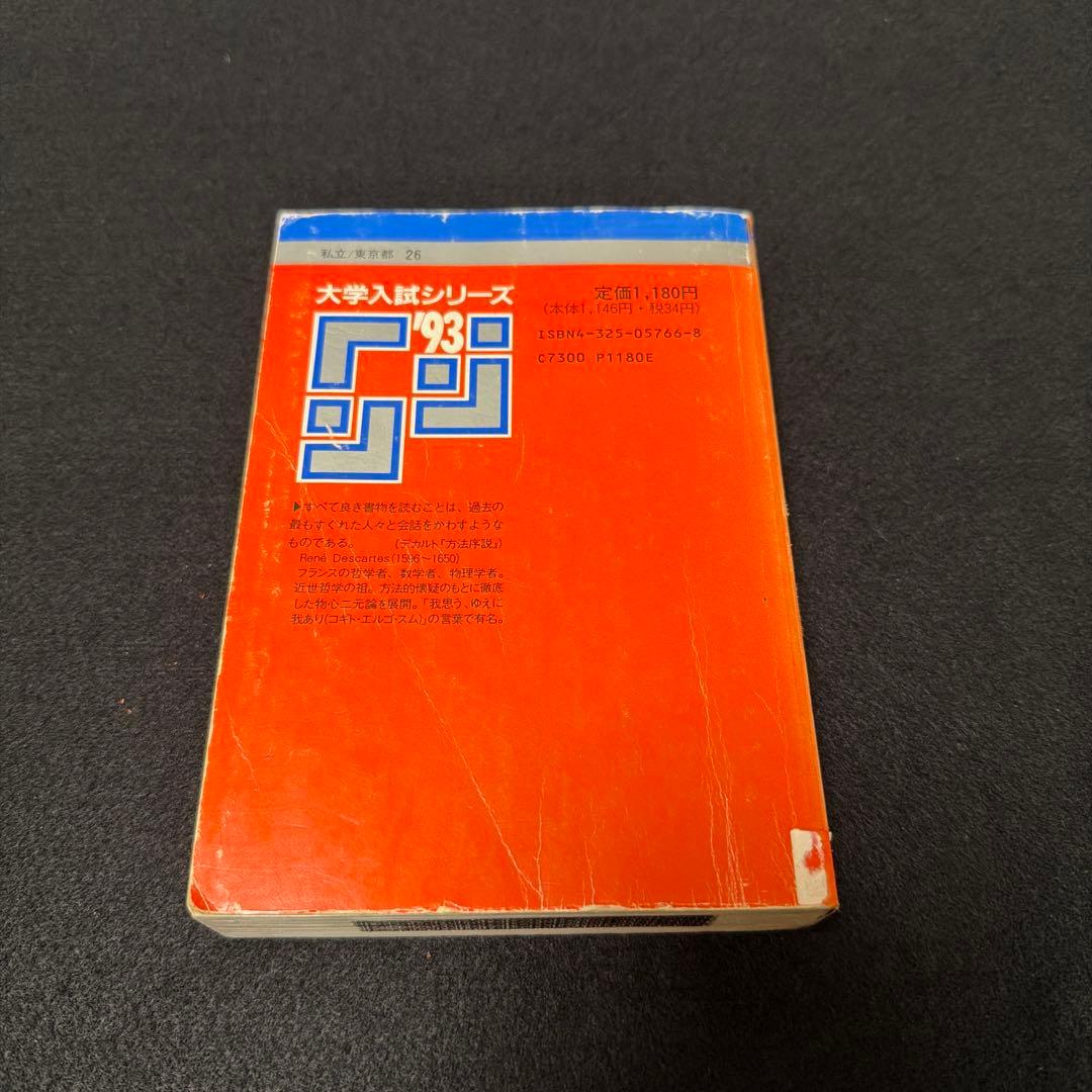 早稲田大学　赤本　法学部　1993年　教学社