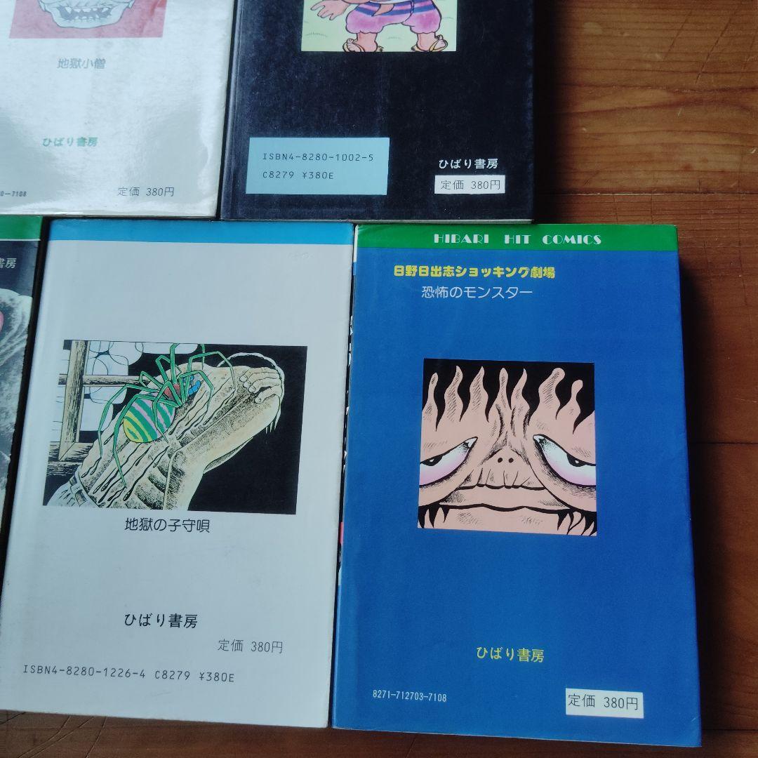 日野日出志 漫画コレクション 8冊