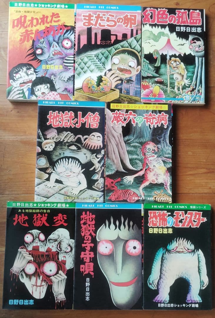 日野日出志 漫画コレクション 8冊