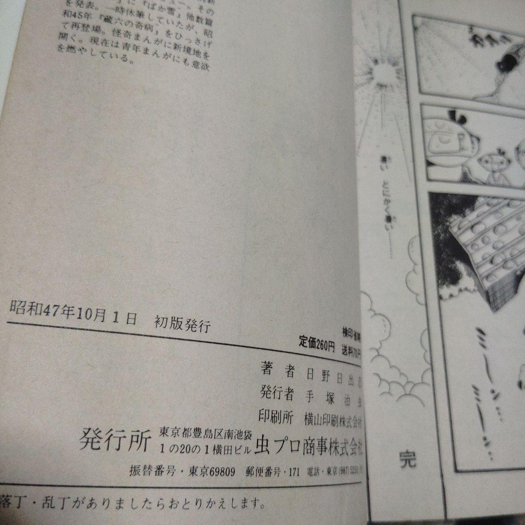 日野日出志 漫画コレクション 8冊