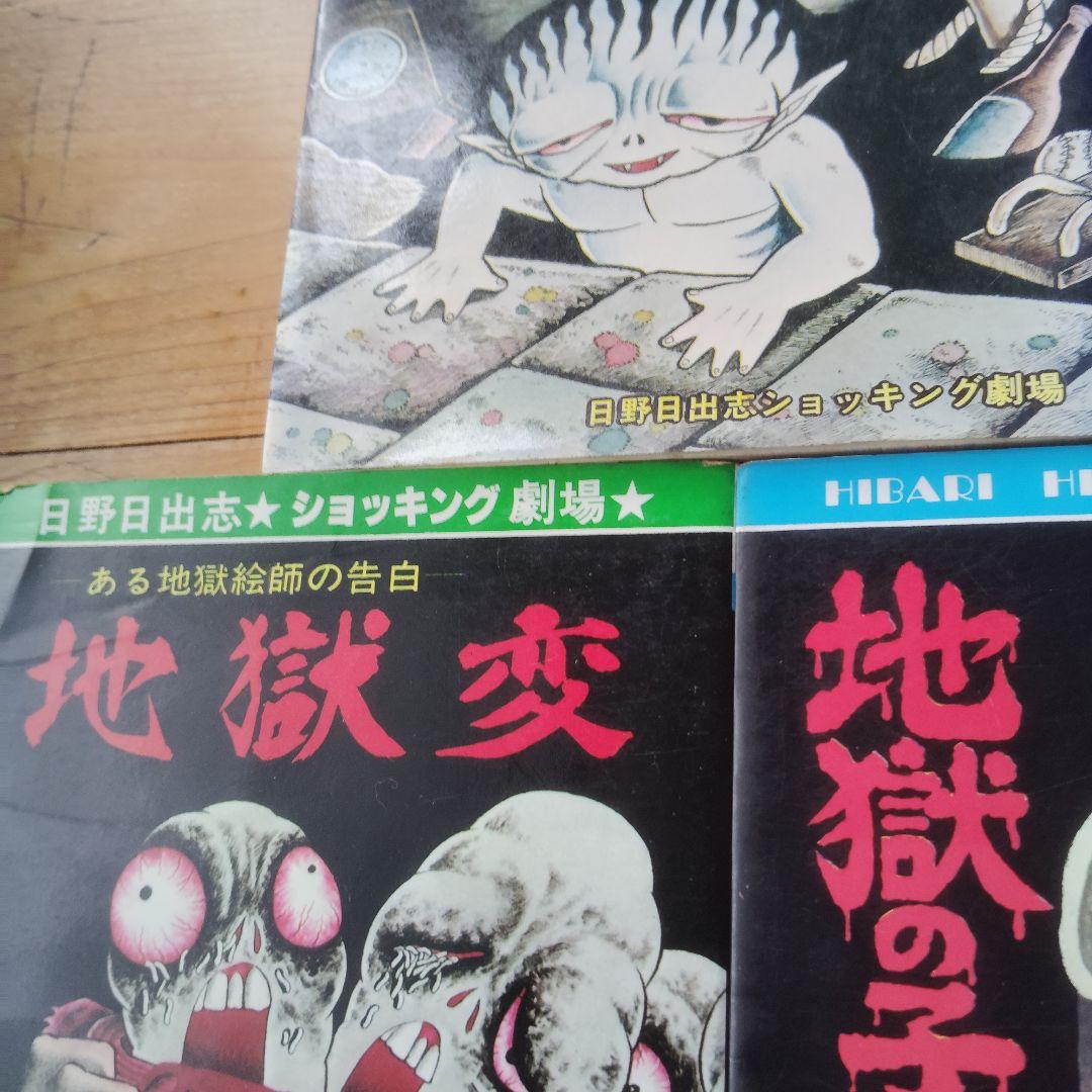 日野日出志 漫画コレクション 8冊