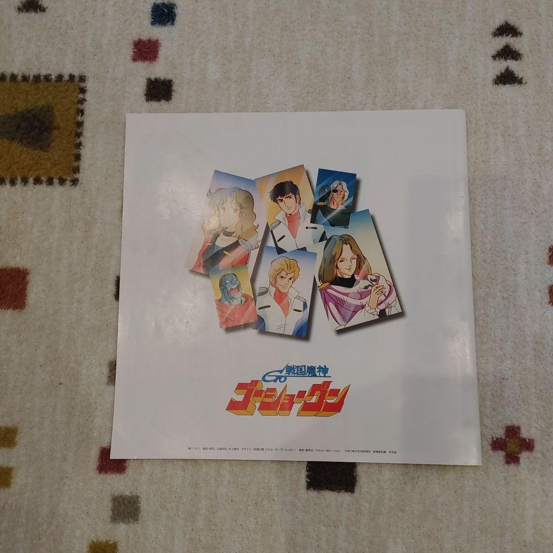完全予約限定生産　戦国魔神ゴーショーグン レーザーディスク