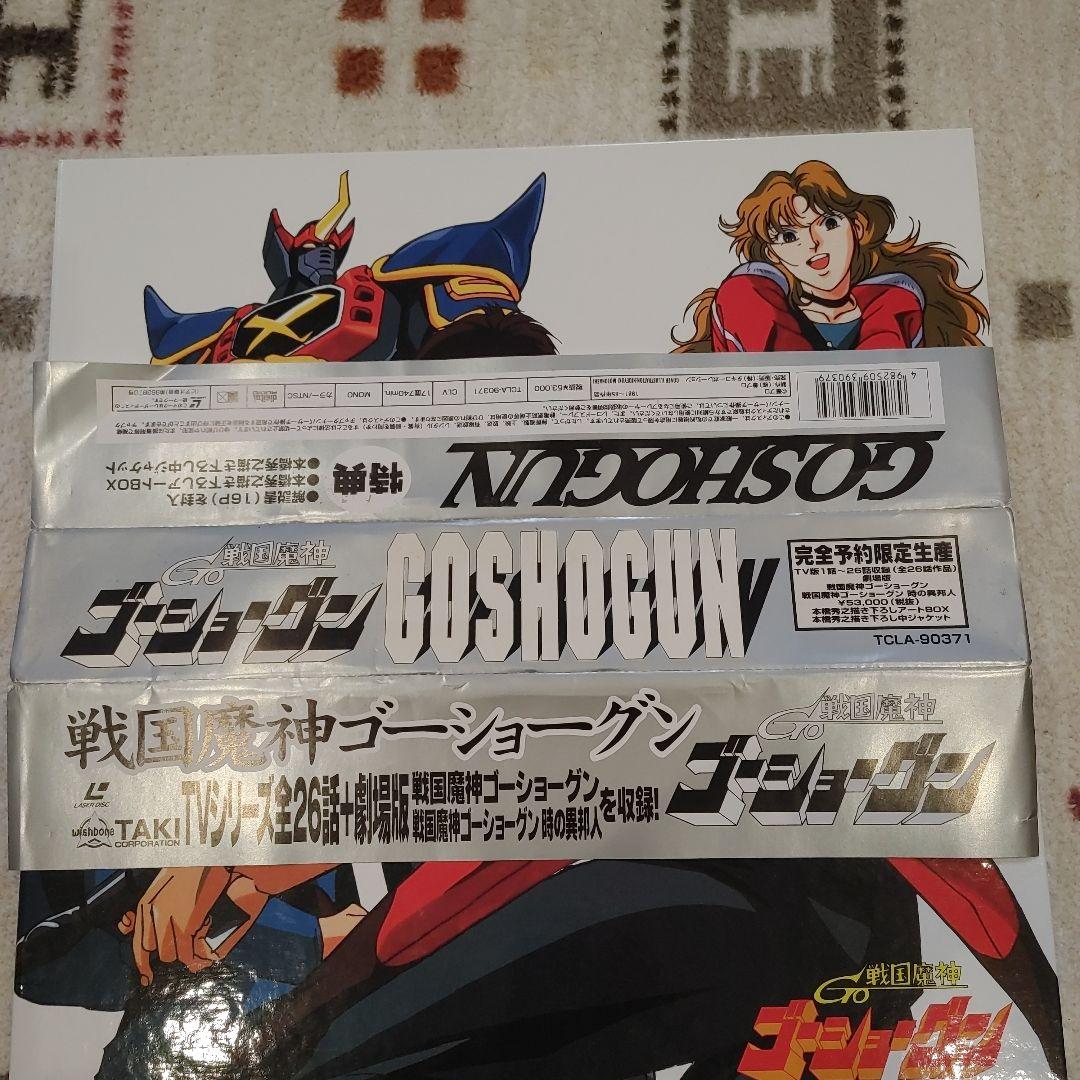 完全予約限定生産　戦国魔神ゴーショーグン レーザーディスク