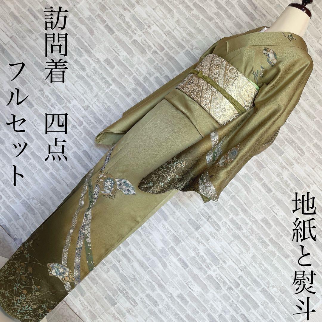 訪問着　フルセット　地紙　熨斗　綸子　金彩加工　入学式　卒業式　七五三　H2