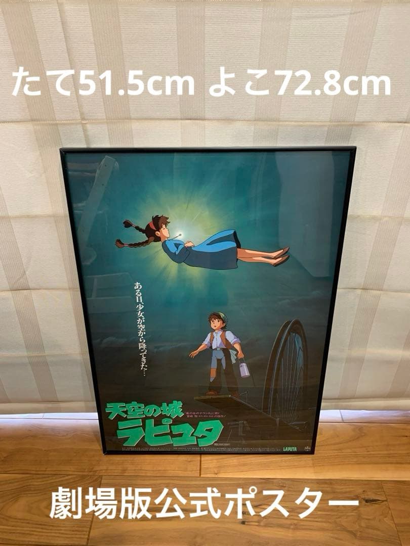【劇場版】【映画】【公式】 天空の城ラピュタ B2ポスター ジブリ 額装付き