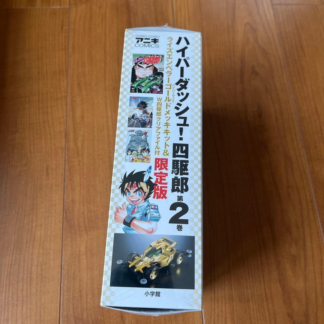 ハイパーダッシュ!四駆郎 2 ゴールドミニ四駆&クリアファイルつき限定