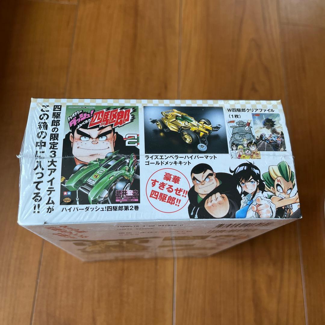 ハイパーダッシュ!四駆郎 2 ゴールドミニ四駆&クリアファイルつき限定