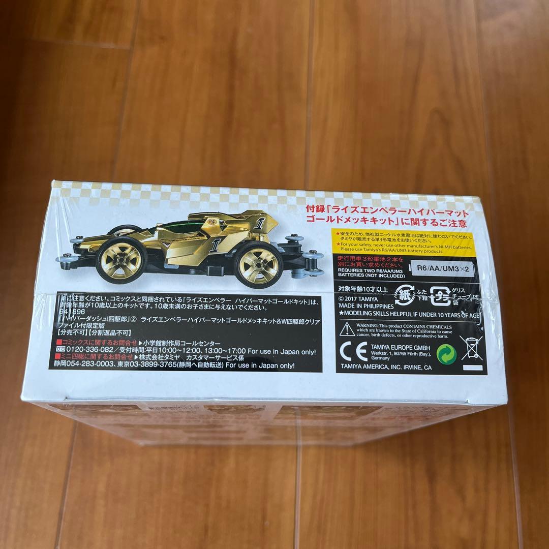 ハイパーダッシュ!四駆郎 2 ゴールドミニ四駆&クリアファイルつき限定