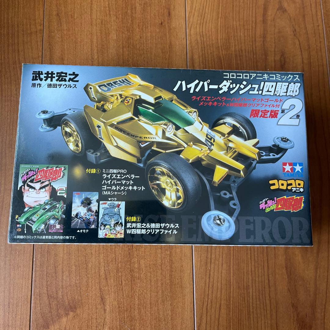 ハイパーダッシュ!四駆郎 2 ゴールドミニ四駆&クリアファイルつき限定