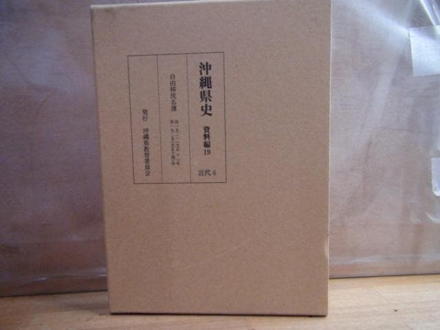 沖縄県史 資料編19 近代6