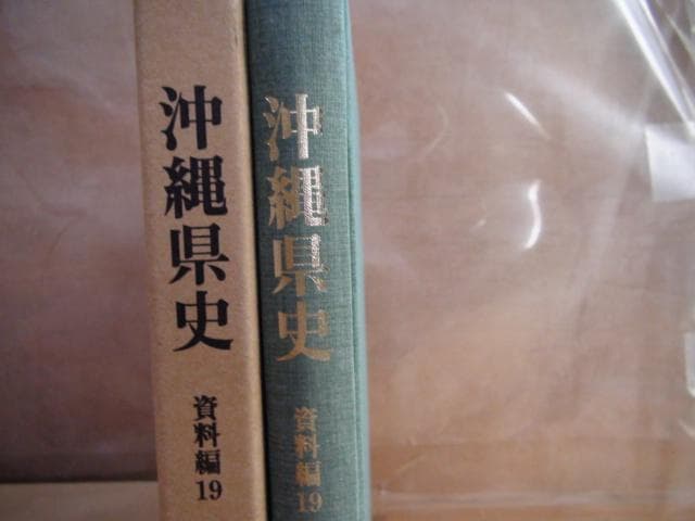 沖縄県史 資料編19 近代6