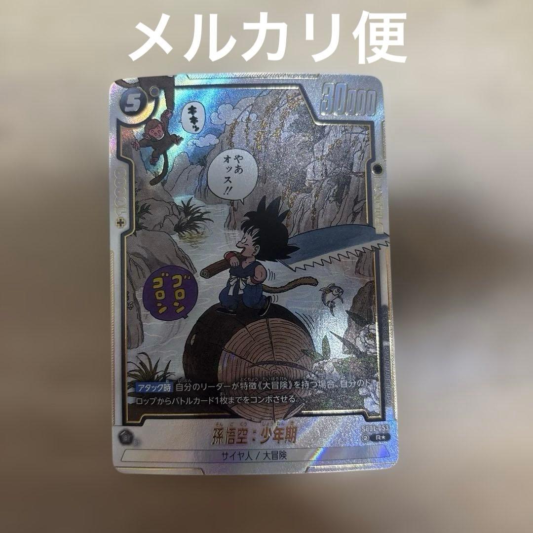 孫悟空：少年期 SB01-053 R パラレル マンガブースター