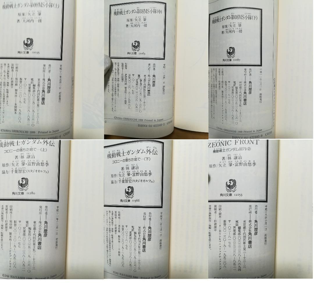 ㋙機動戦士ガンダム 08小隊＋コロニー＋ジオニックフロント小説6巻セット