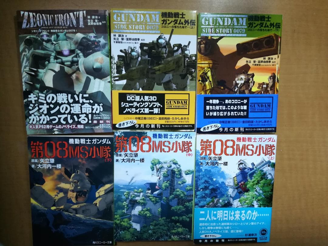 ㋙機動戦士ガンダム 08小隊＋コロニー＋ジオニックフロント小説6巻セット