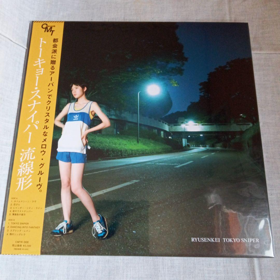 【新品未開封】流線形 トーキョー・スナイパー LP
