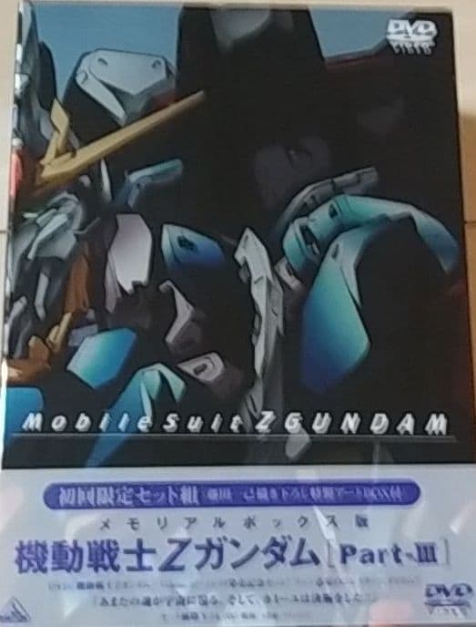 機動戦士Zガンダムメモリアルボックス版 PartⅠ~Ⅲ全3巻〈初回限定生産〉