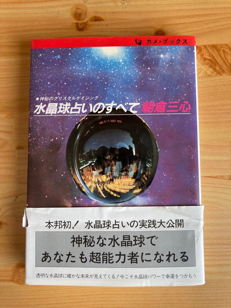 神秘のクリスタルゲイジング　水晶球占いのすべて　朝倉三心 希少本　スピリチュアル