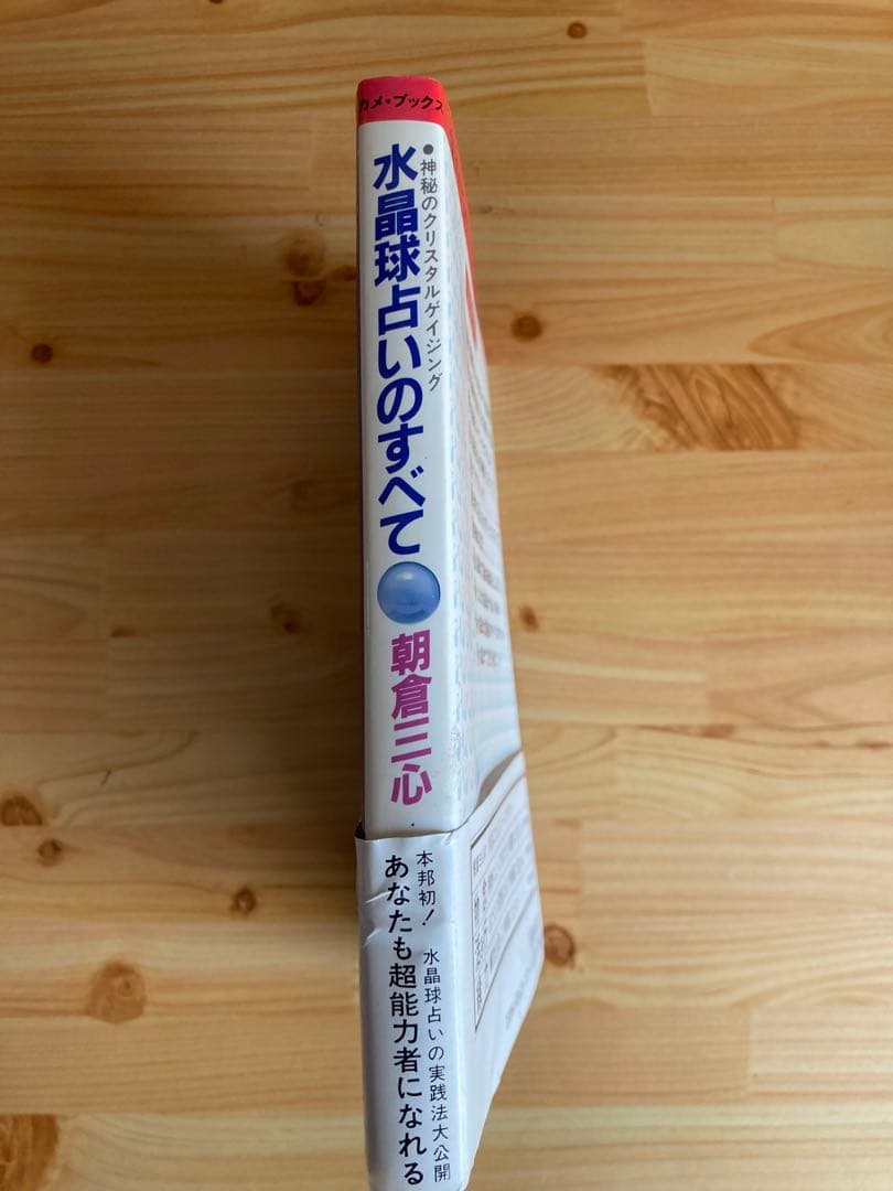 神秘のクリスタルゲイジング　水晶球占いのすべて　朝倉三心 希少本　スピリチュアル