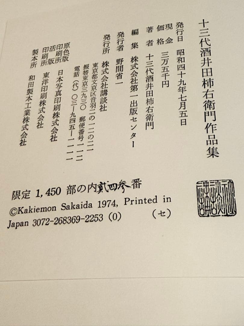 十三代酒井田柿右衛門　作品集　講談社