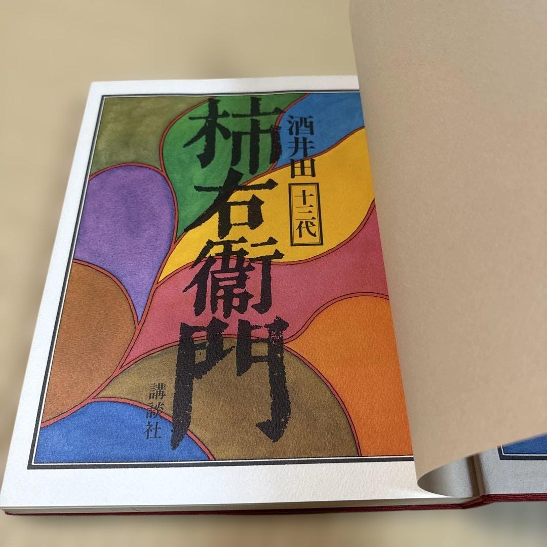 十三代酒井田柿右衛門　作品集　講談社