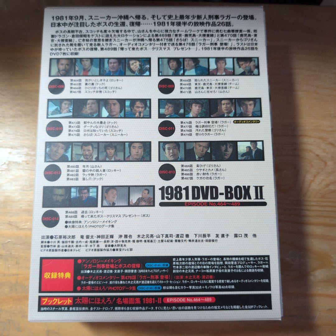 太陽にほえろ!1981 DVD-BOX Ⅱ〈限定生産・7枚組〉