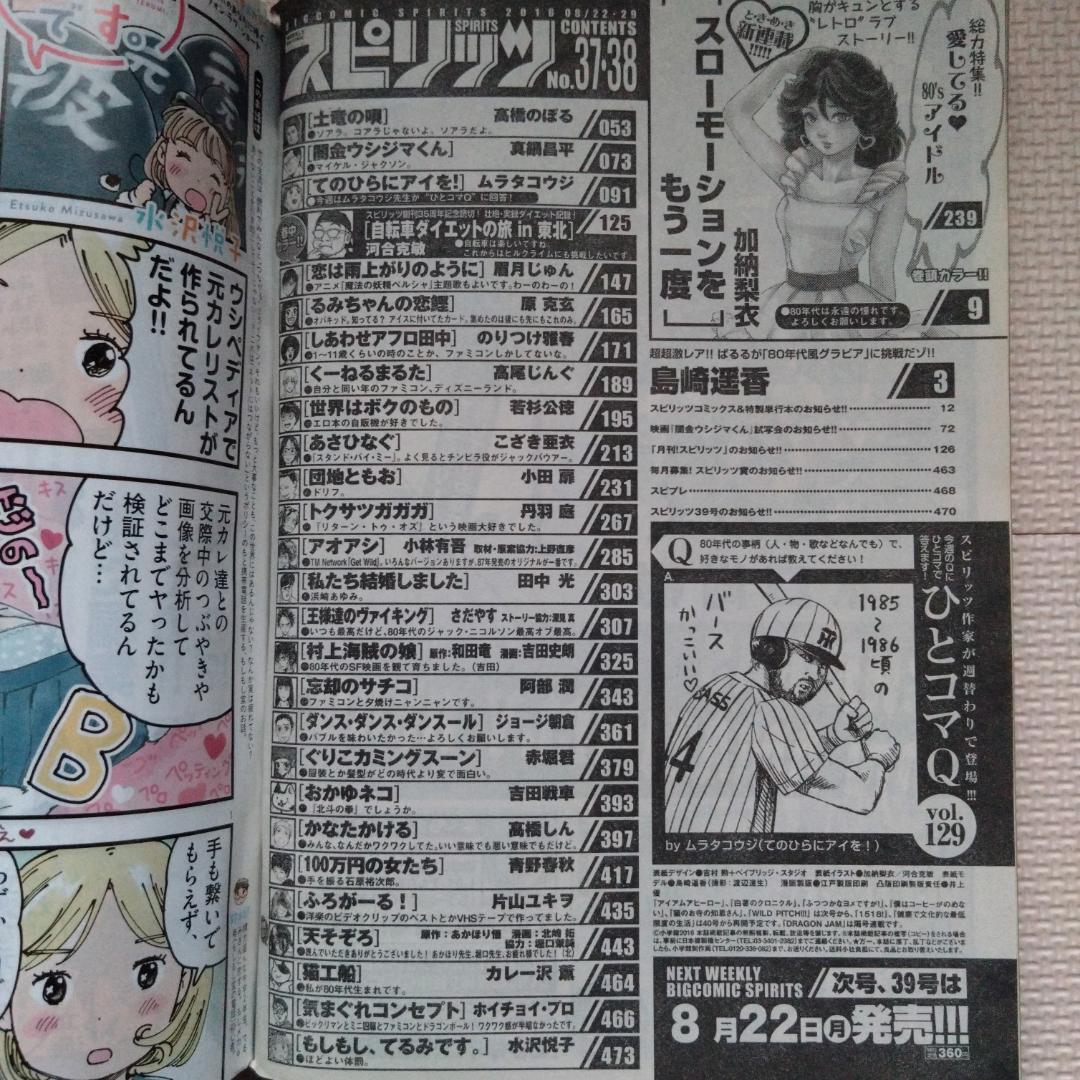 【80'sアイドル特集】週刊ビッグコミックスピリッツ 2016年 37・38号