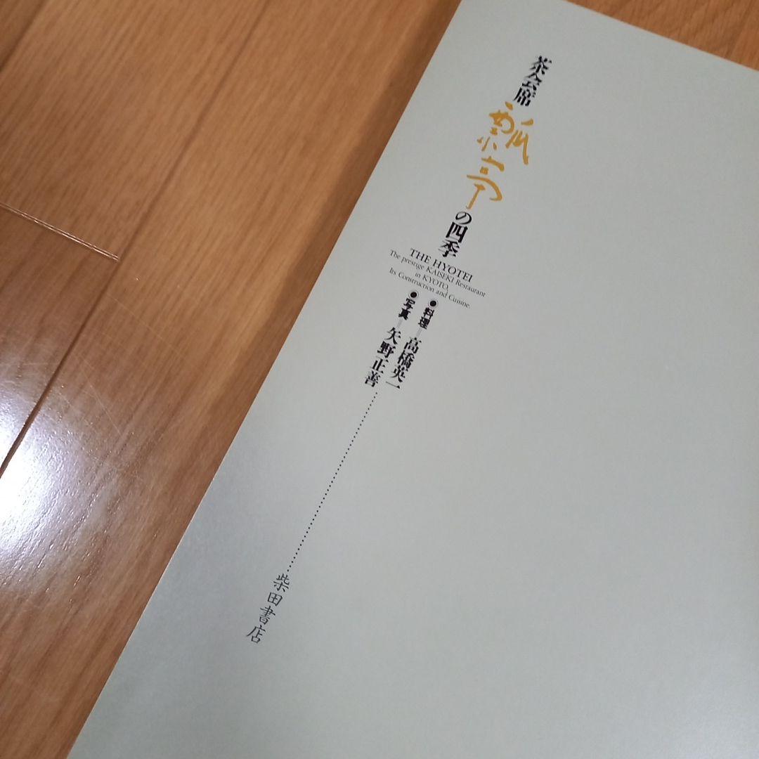 茶懐石　瓢亭の四季　豪華カラー写真集　柴田書店　夫婦箱　刊行案内外段ボール箱付属