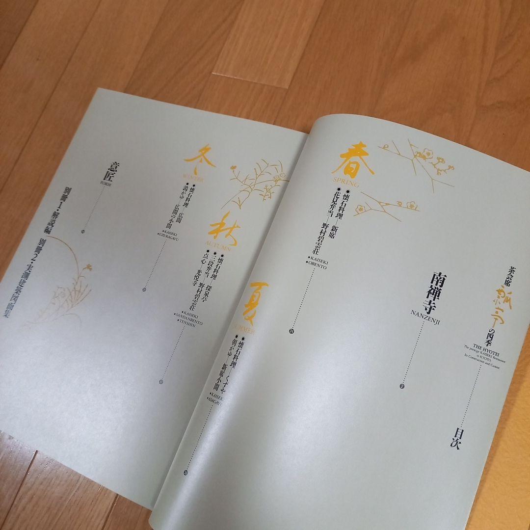 茶懐石　瓢亭の四季　豪華カラー写真集　柴田書店　夫婦箱　刊行案内外段ボール箱付属