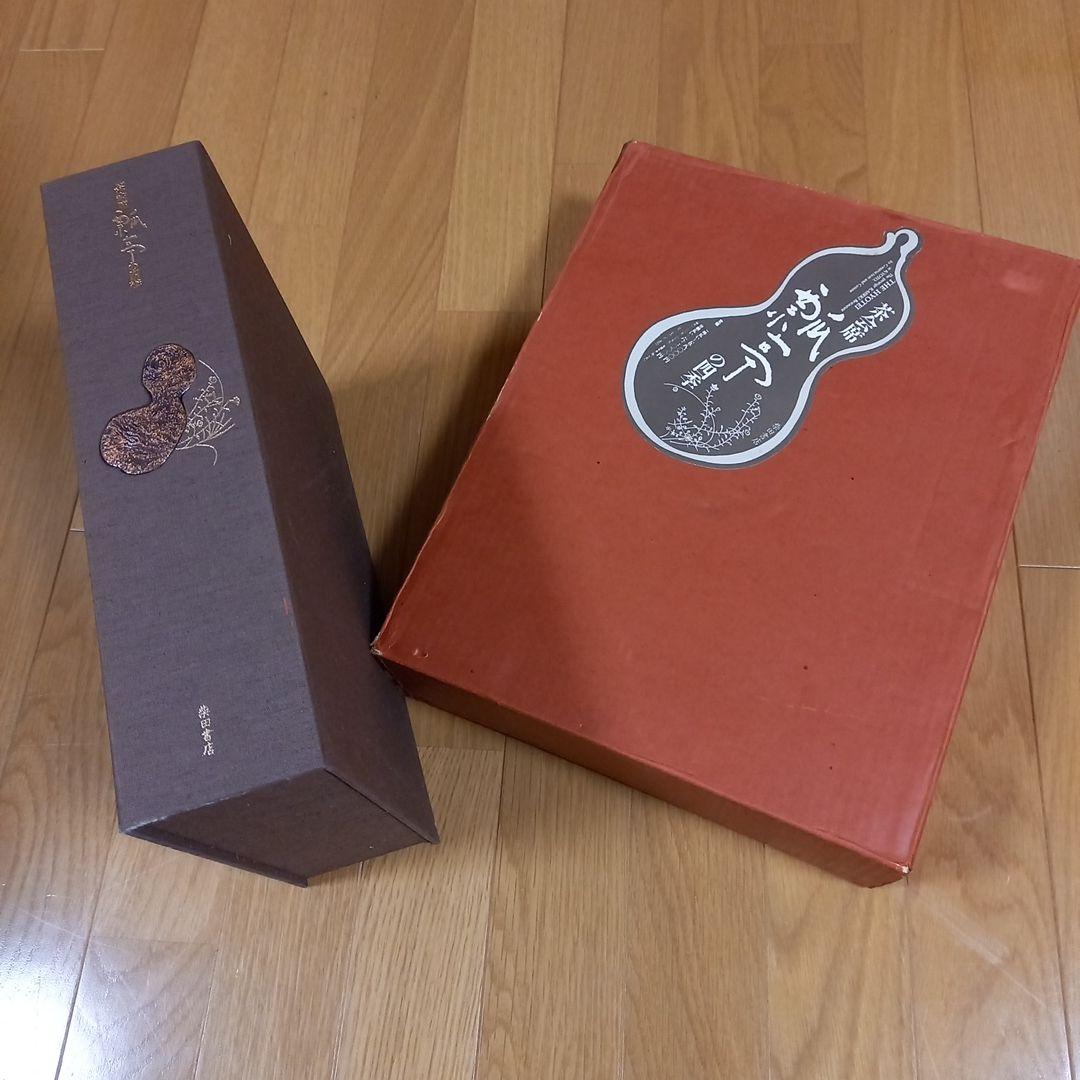 茶懐石　瓢亭の四季　豪華カラー写真集　柴田書店　夫婦箱　刊行案内外段ボール箱付属