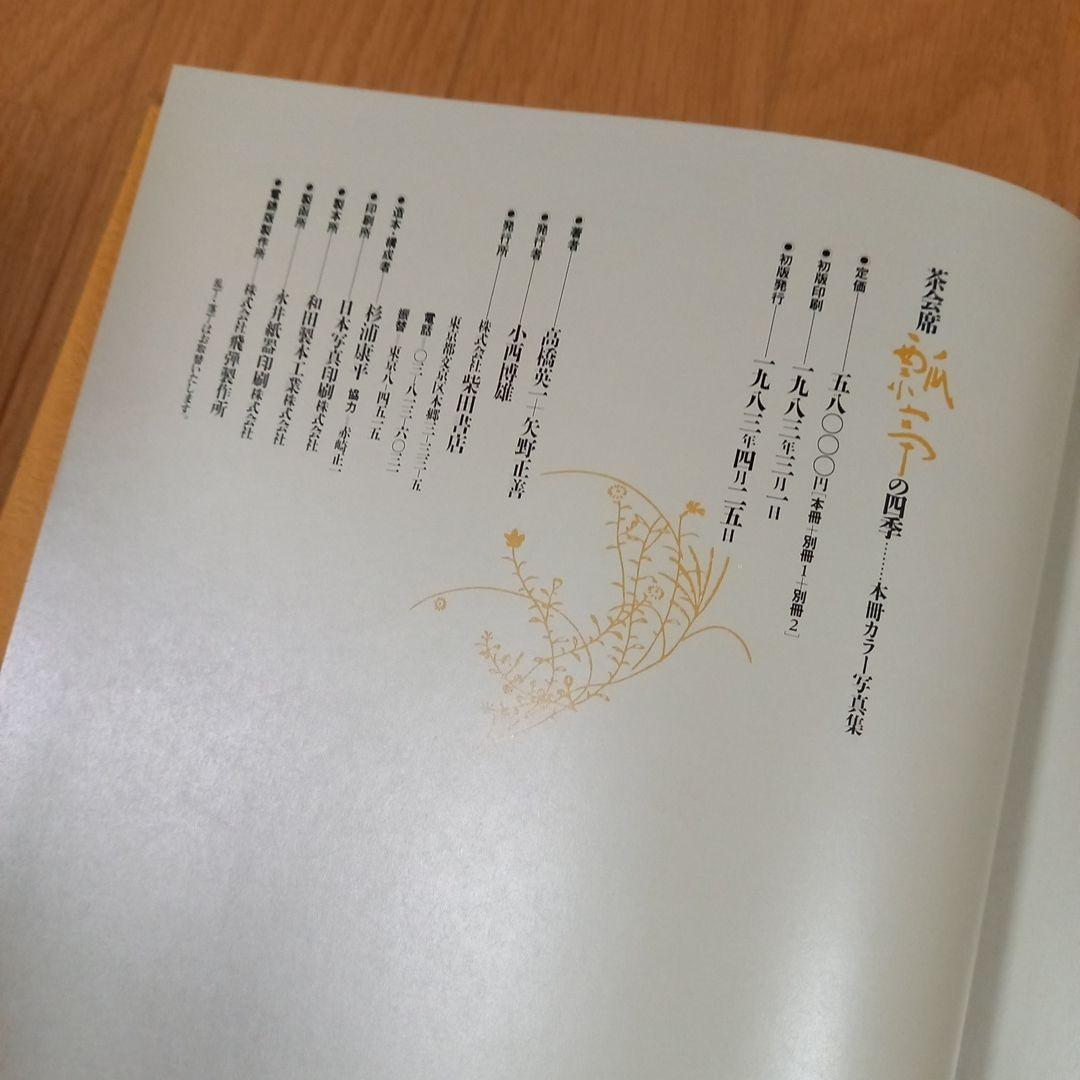 茶懐石　瓢亭の四季　豪華カラー写真集　柴田書店　夫婦箱　刊行案内外段ボール箱付属