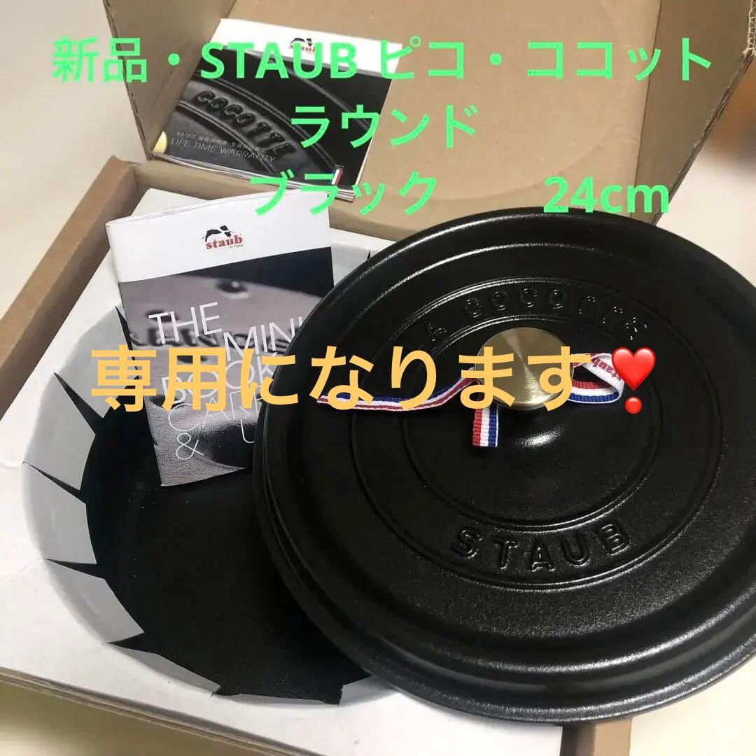 「新品」STAUB ピコ・ココット　 ラウンド　24cm フランス正規品