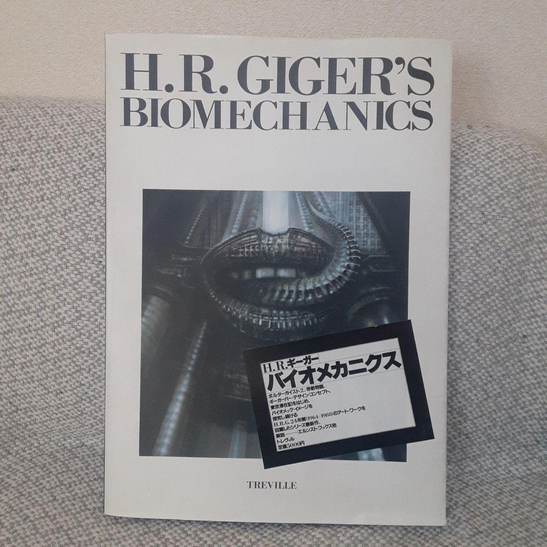 H. R. Giger’s Biomechanics　H.R. ギーガー