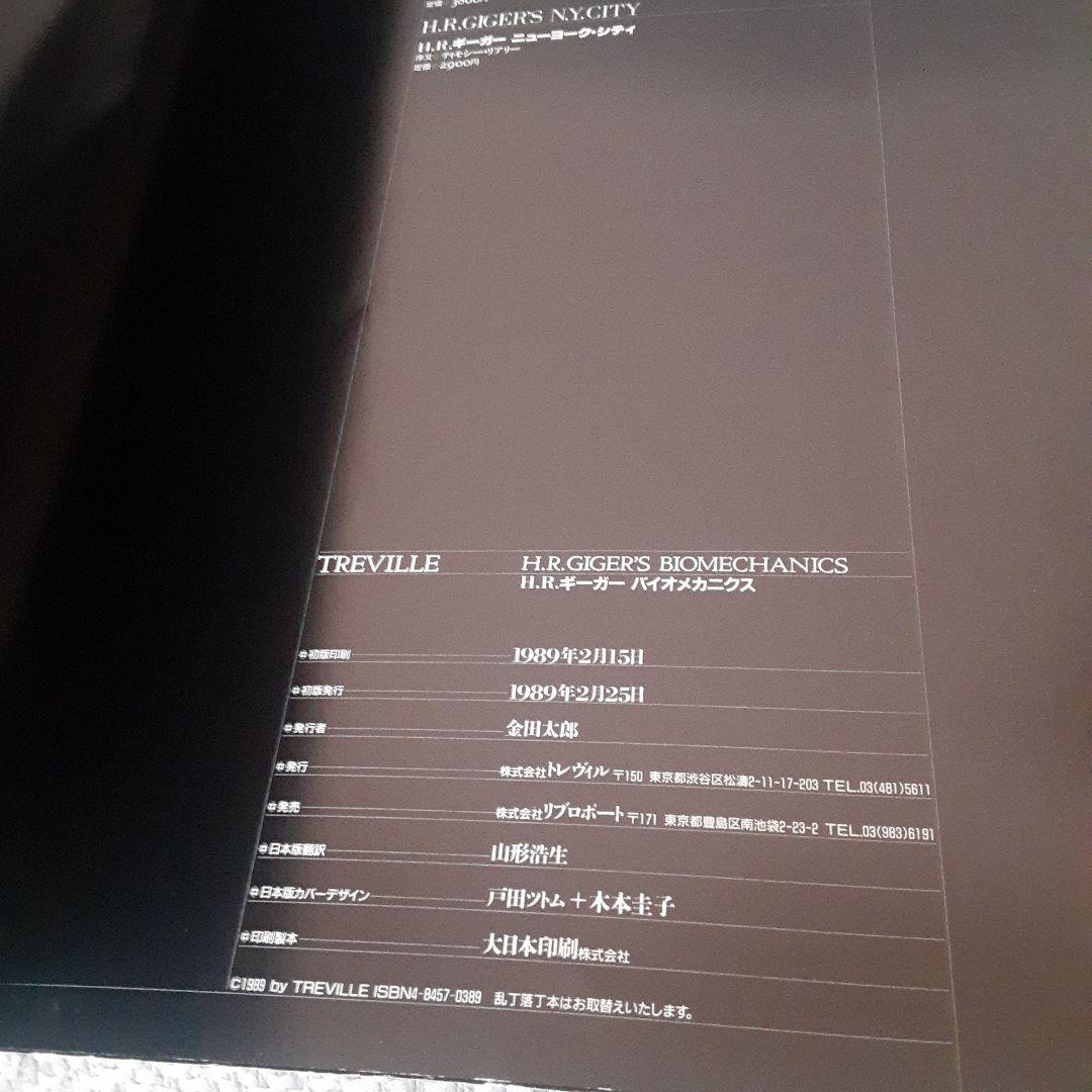 H. R. Giger’s Biomechanics　H.R. ギーガー