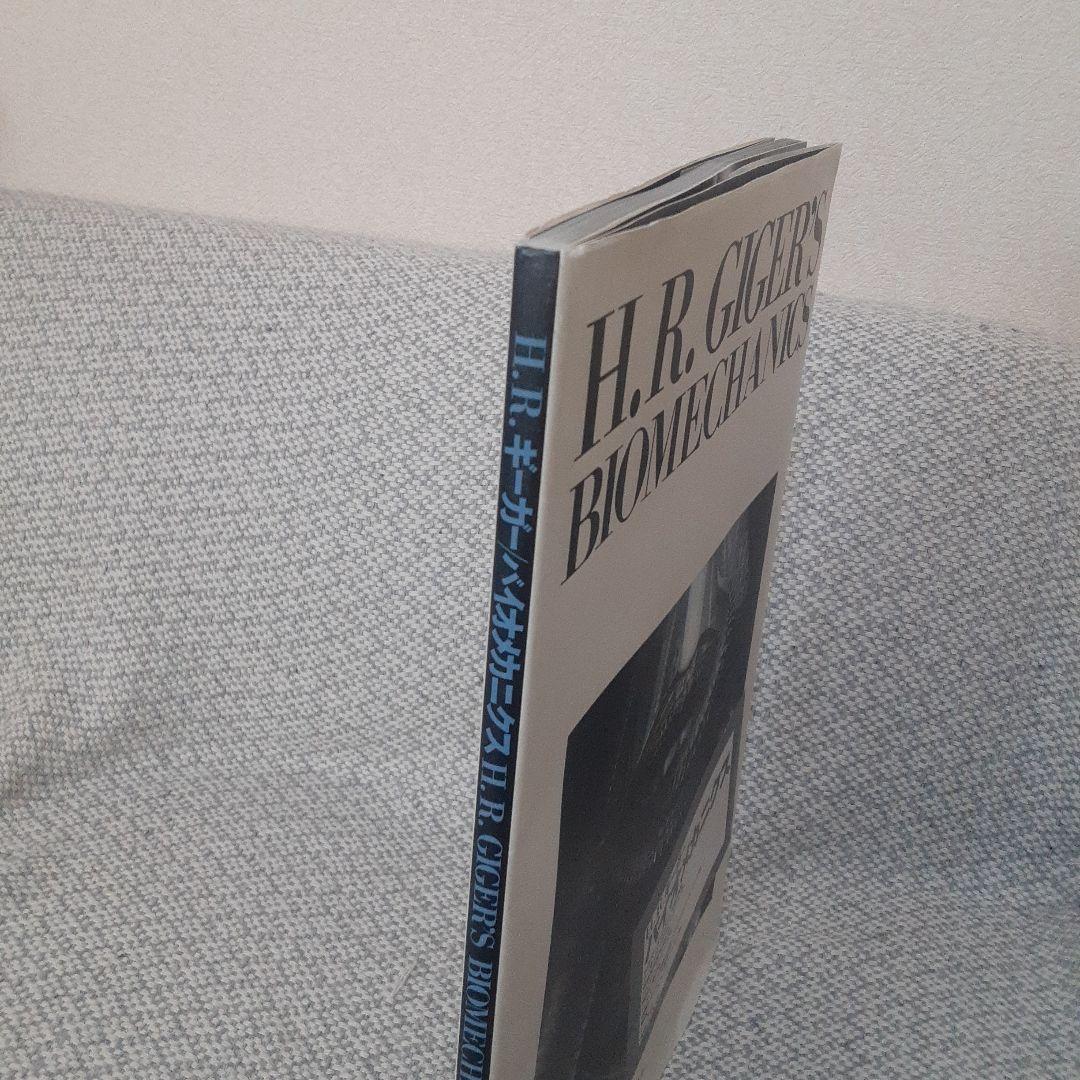 H. R. Giger’s Biomechanics　H.R. ギーガー